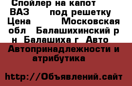 Спойлер на капот Azard ВАЗ 2107 под решетку › Цена ­ 340 - Московская обл., Балашихинский р-н, Балашиха г. Авто » Автопринадлежности и атрибутика   